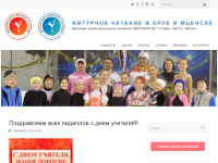 Официальный веб-сайт детских школ фигурного катания СДЮСШОР № 1 города Орёл и № 2 города Мценск