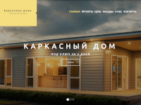 Официальный веб-сайт «Завода домов» (каркасные дома)