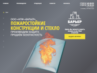 The official website of “NPF “Barrier” Ltd. (fire-resistant constructions and glass)