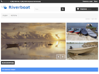 Интернет-магазин “Riverboat” (лодки и моторы для них)