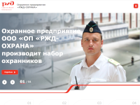 Официальный сайт охранного предприятия «РЖД-охрана»