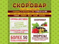 Официальный веб-сайт магазина готовой еды «Скоровар»
