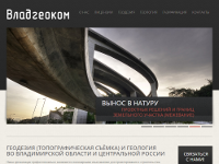 The official website of “VladGeoKom” – individual entrepreneur Igor Scherbinin (engineering, geodesic and geological survey)